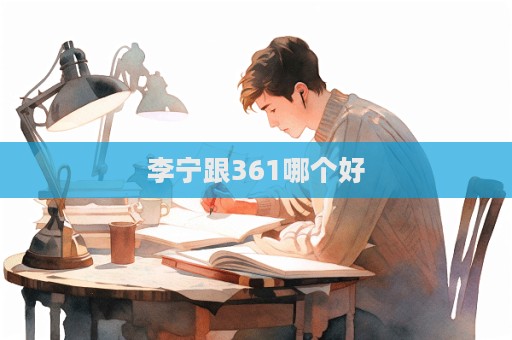李宁跟361哪个好