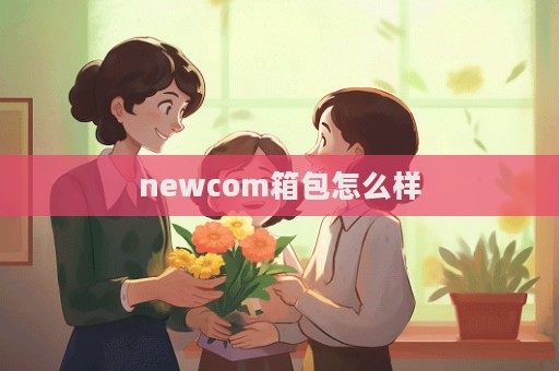 newcom箱包怎么样