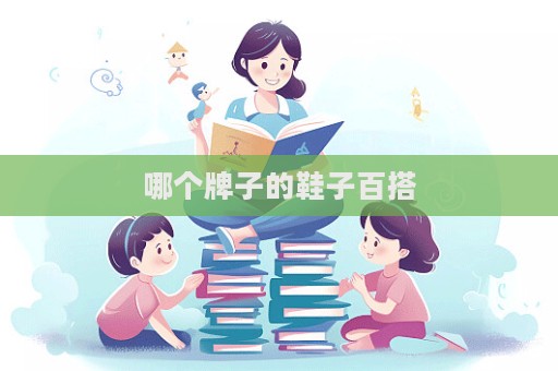 哪个牌子的鞋子百搭  第1张