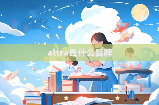 altra是什么品牌  第1张