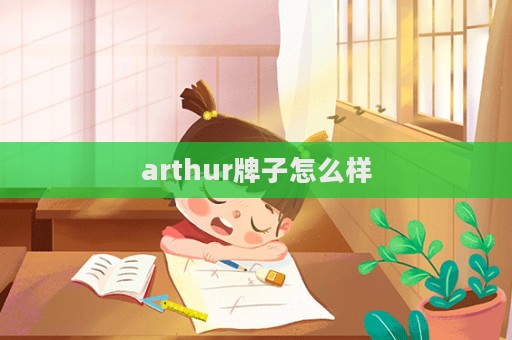 arthur牌子怎么样