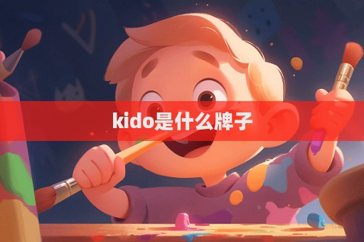 kido是什么牌子  第1张