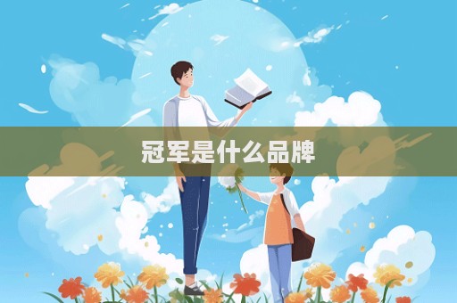 冠军是什么品牌  第1张