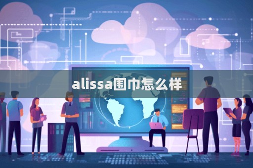 alissa围巾怎么样