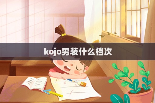 kojo男装什么档次