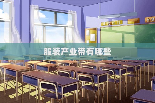 服装产业带有哪些  第1张