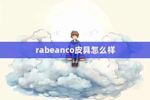 rabeanco皮具怎么样