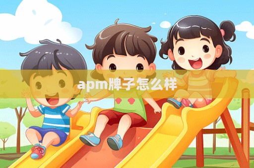 apm牌子怎么样  第1张