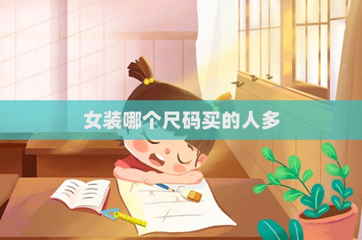 女装哪个尺码买的人多  第1张