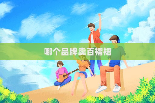 哪个品牌卖百褶裙  第1张