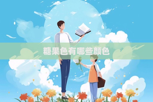 糖果色有哪些颜色