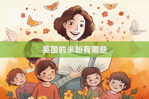 英国的米粉有哪些  第1张