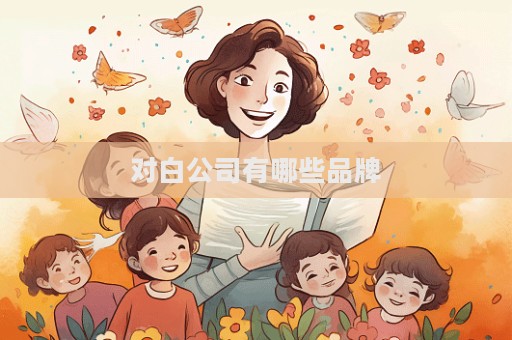 对白公司有哪些品牌