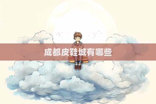 成都皮鞋城有哪些