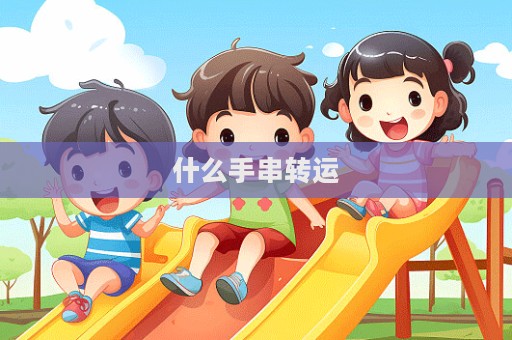 什么手串转运