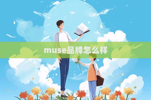 muse品牌怎么样  第1张