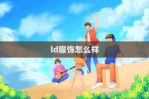 ld服饰怎么样