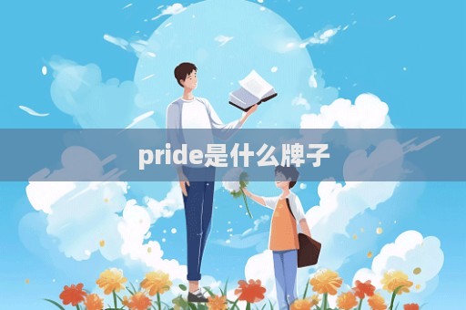 pride是什么牌子