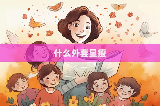 什么外套显瘦
