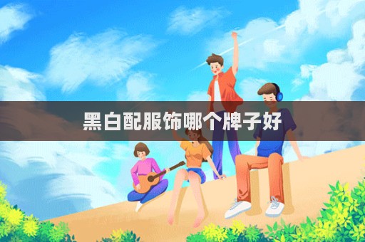 黑白配服饰哪个牌子好