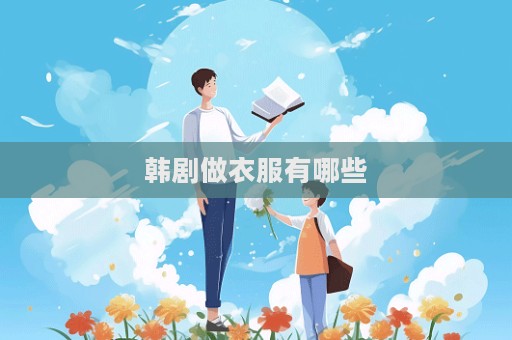韩剧做衣服有哪些