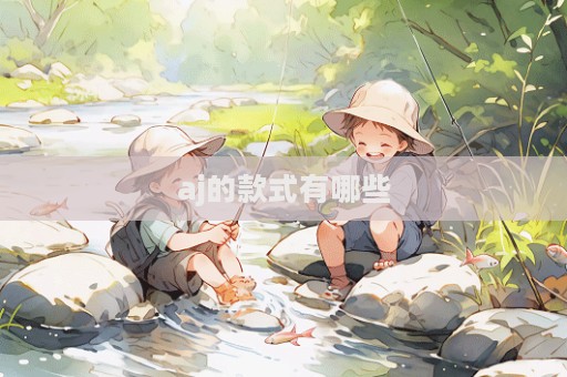 aj的款式有哪些