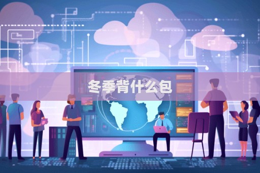 冬季背什么包