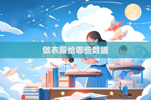 做衣服给哪些数据