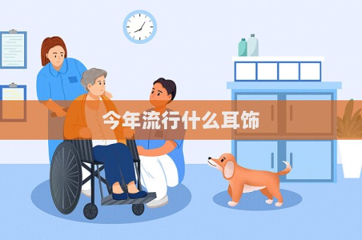 今年流行什么耳饰