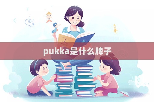 pukka是什么牌子  第1张