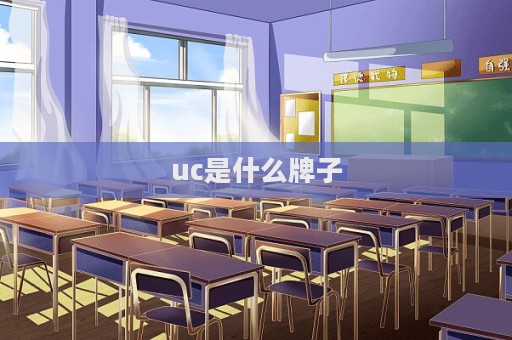 uc是什么牌子  第1张
