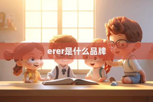 erer是什么品牌