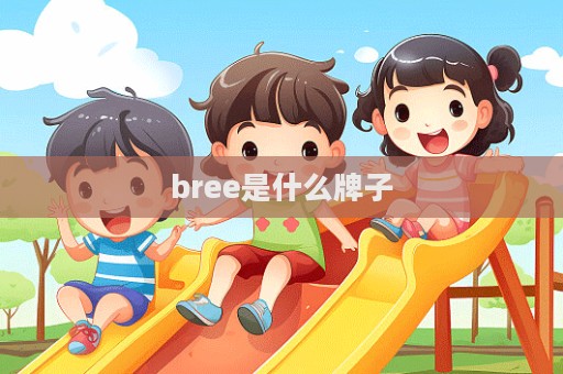 bree是什么牌子
