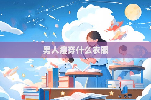 男人瘦穿什么衣服