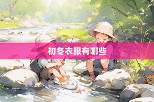 初冬衣服有哪些
