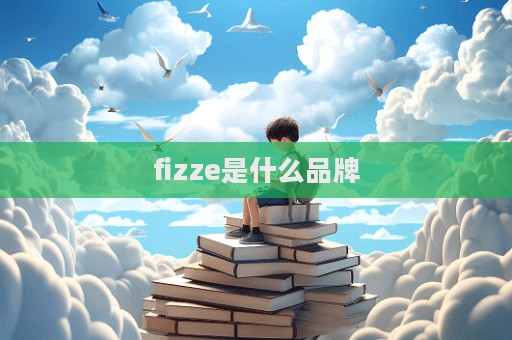 fizze是什么品牌