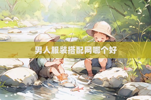 男人服装搭配网哪个好