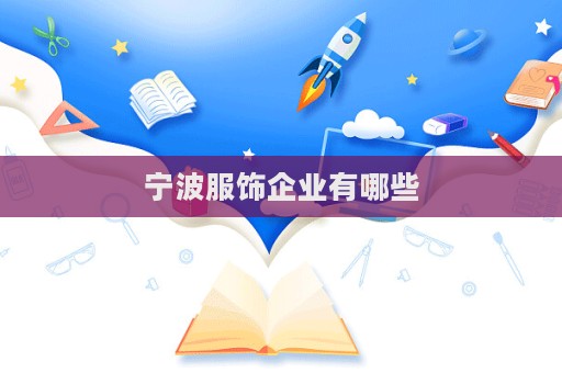 宁波服饰企业有哪些