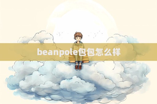 beanpole包包怎么样