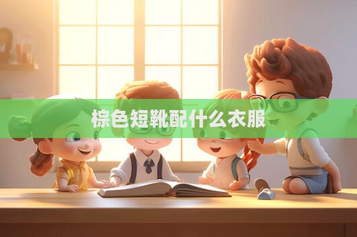 棕色短靴配什么衣服