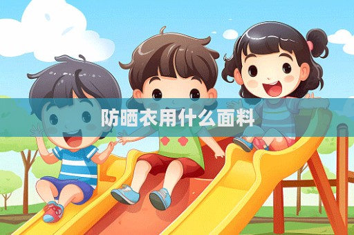 防晒衣用什么面料