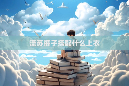 流苏裤子搭配什么上衣