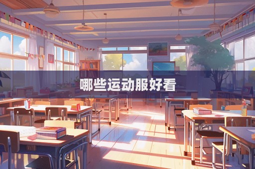 哪些运动服好看