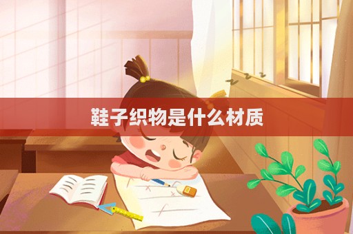 鞋子织物是什么材质