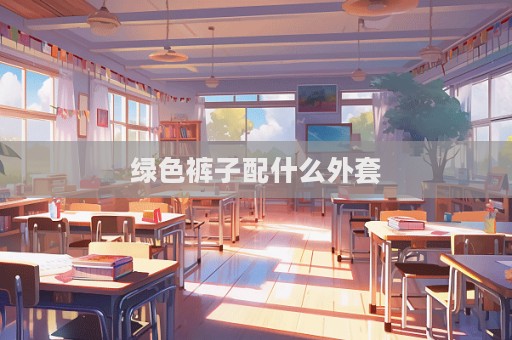 绿色裤子配什么外套