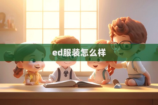 ed服装怎么样