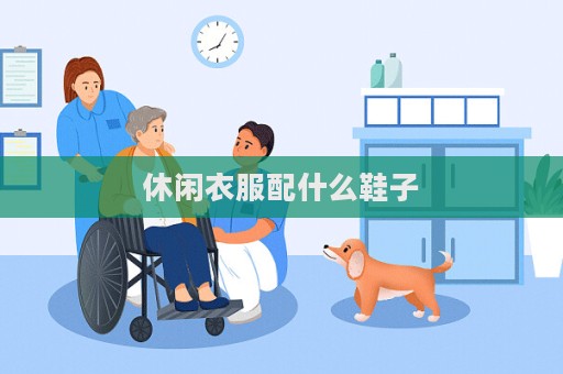 休闲衣服配什么鞋子