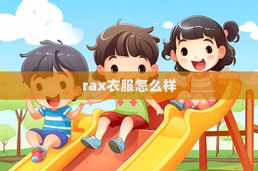rax衣服怎么样