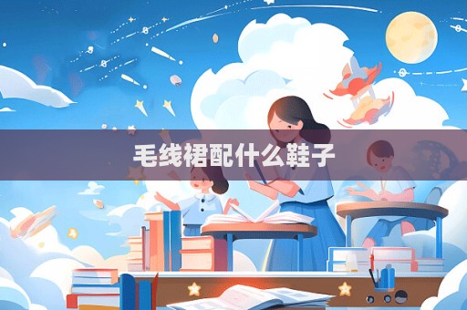 毛线裙配什么鞋子
