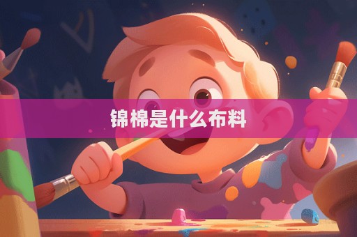 锦棉是什么布料